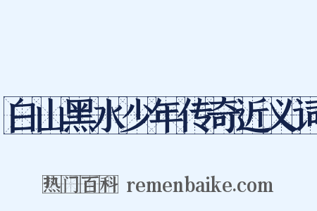 白山黑水少年传奇近义词是什么意思的图片